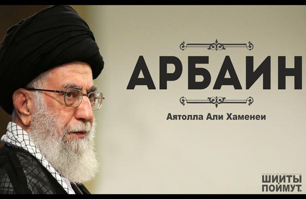 Лидер Исламской революции про Арбаин