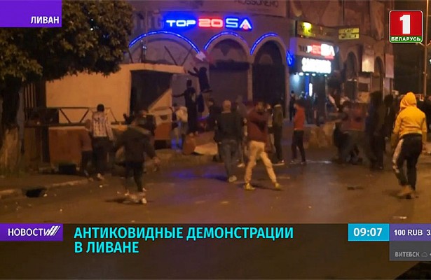 Антиковидные демонстрации в Ливане