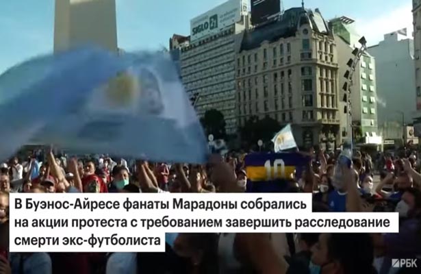 Фанаты Диего Марадоны протестуют: в Буэнос-Айресе требуют наказать виновных в смерти легенды футбола