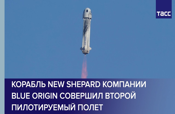 Корабль New Shepard компании Blue Origin совершил второй пилотируемый полет