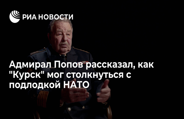 Адмирал Попов рассказал, как «Курск» мог столкнуться с подлодкой НАТО