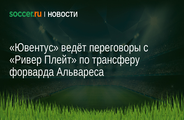 «Ювентус» ведёт переговоры с «Ривер Плейт» по трансферу форварда Альвареса