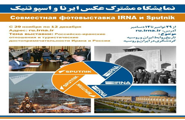 Совместная фотовыставка «IRNA» и «Sputnik» открылась в онлайн-формате