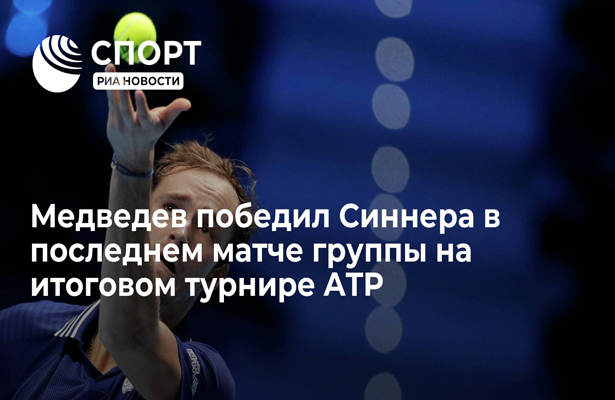 Медведев победил Синнера в последнем матче группы на итоговом турнире ATP