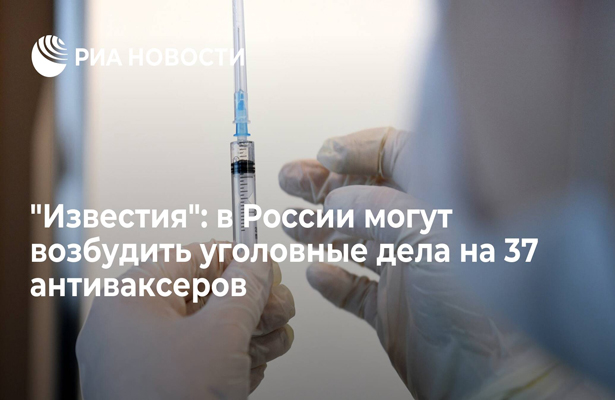 «Известия»: в России могут возбудить уголовные дела на 37 антиваксеров