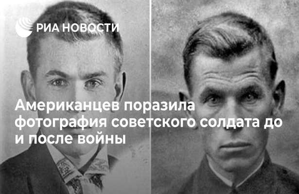 Американцев поразила фотография советского солдата до и после войны