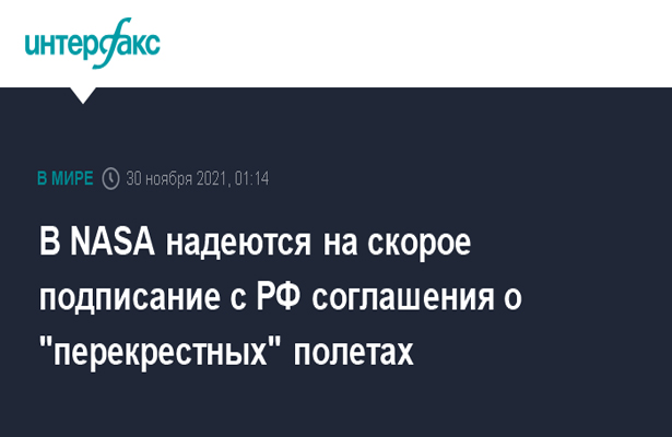 В NASA надеются на скорое подписание с РФ соглашения о «перекрестных» полетах