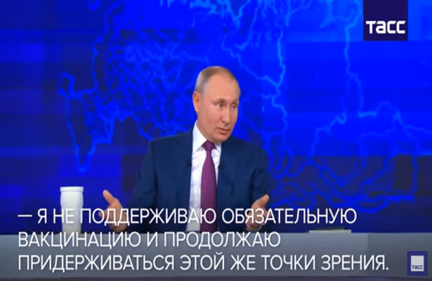 Путин: я не поддерживаю обязательную вакцинацию