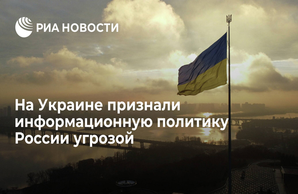 На Украине признали информационную политику России угрозой