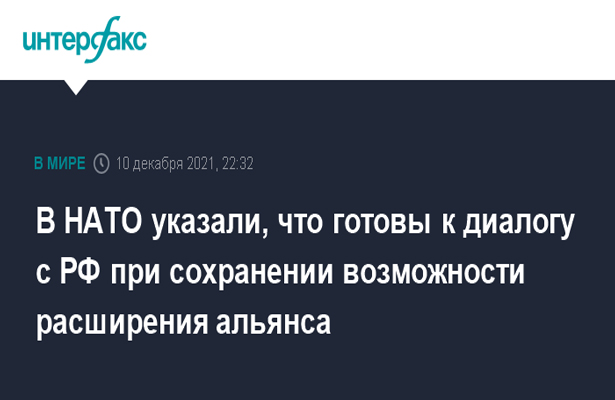 В НАТО указали, что готовы к диалогу с РФ при сохранении возможности расширения альянса