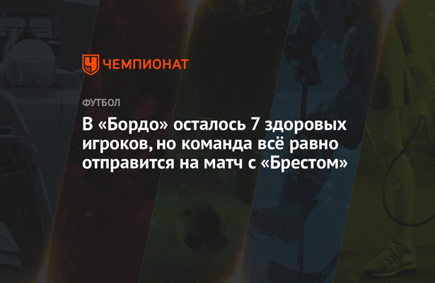 В «Бордо» осталось 7 здоровых игроков, но команда всё равно отправится на матч с «Брестом»