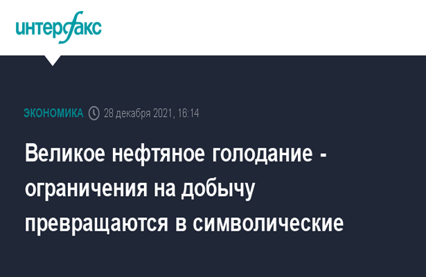 Великое нефтяное голодание — ограничения на добычу превращаются в символические