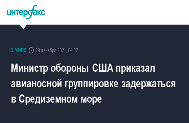 Министр обороны США приказал авианосной группировке задержаться в Средиземном море