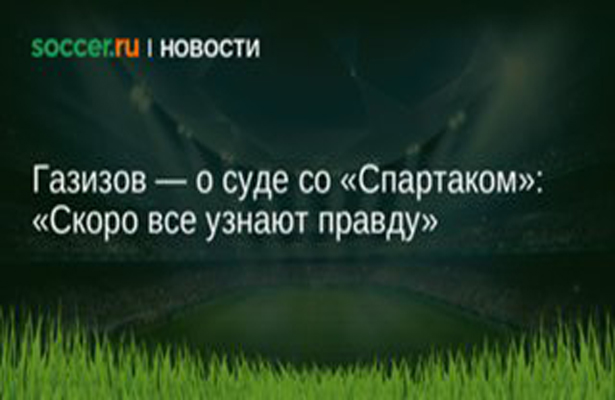 Кавазашвили: «Надеюсь, что скоро „Спартаком“ будет владеть Газизов»