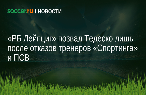 «РБ Лейпциг» позвал Тедеско лишь после отказов тренеров «Спортинга» и ПСВ