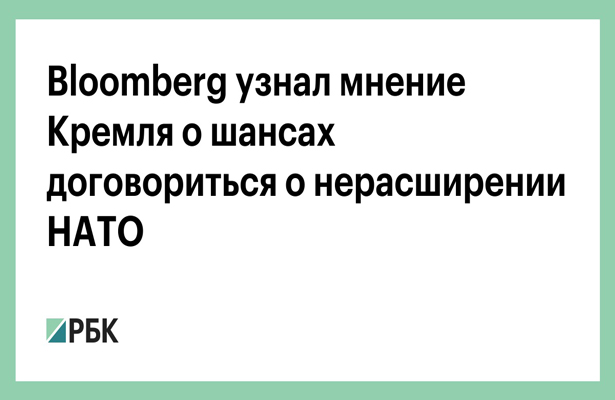 Bloomberg узнал мнение Кремля о шансах договориться о нерасширении НАТО