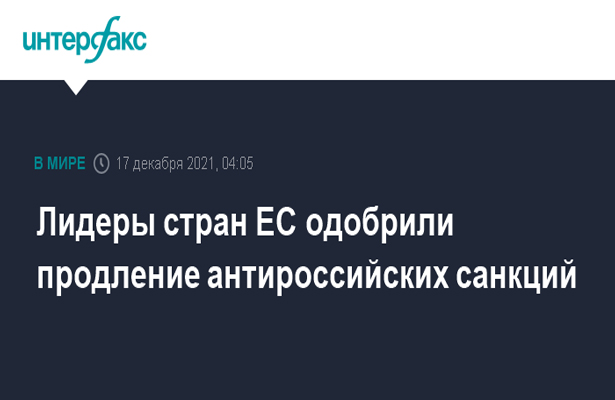 Лидеры стран ЕС одобрили продление антироссийских санкций