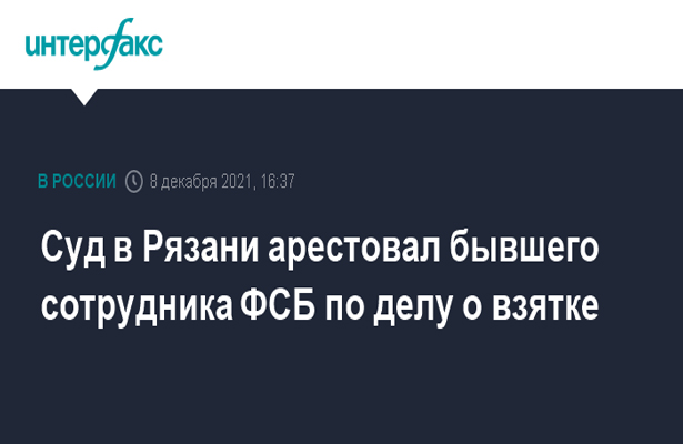 Суд в Рязани арестовал бывшего сотрудника ФСБ по делу о взятке