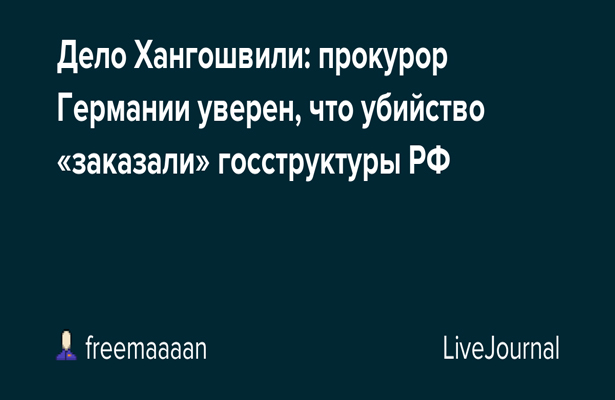 В МИД назвали приговор по делу Хангошвили политическим заказом