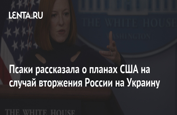 Псаки рассказала о планах США на случай вторжения России на Украину