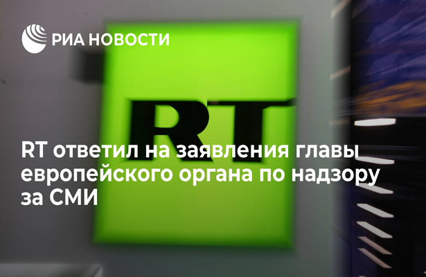 RT ответил на заявления главы европейского органа по надзору за СМИ