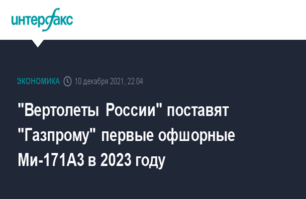 «Вертолеты России» поставят «Газпрому» первые офшорные Ми-171А3 в 2023 году