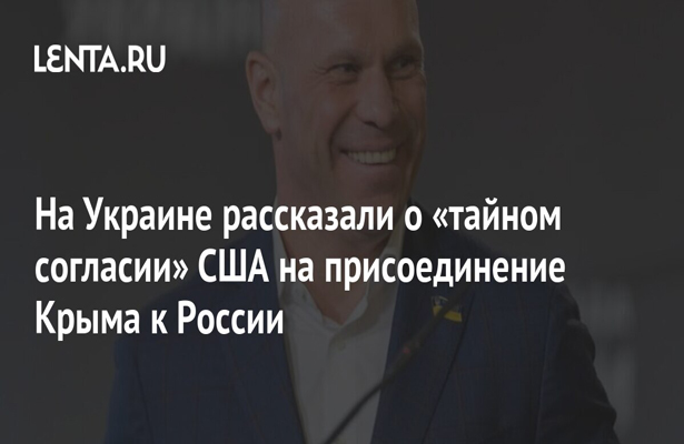 На Украине рассказали о «тайном согласии» США на присоединение Крыма к России