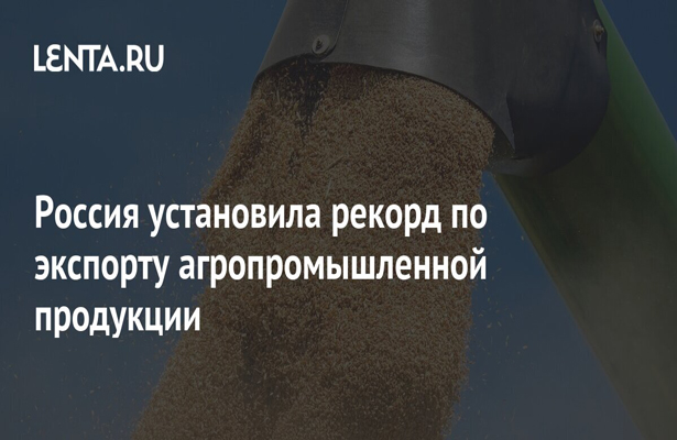 Россия установила рекорд по экспорту агропромышленной продукции