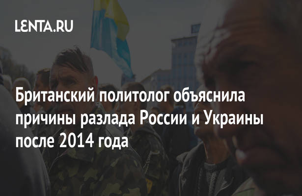 Британский политолог объяснила причины разлада России и Украины после 2014 года