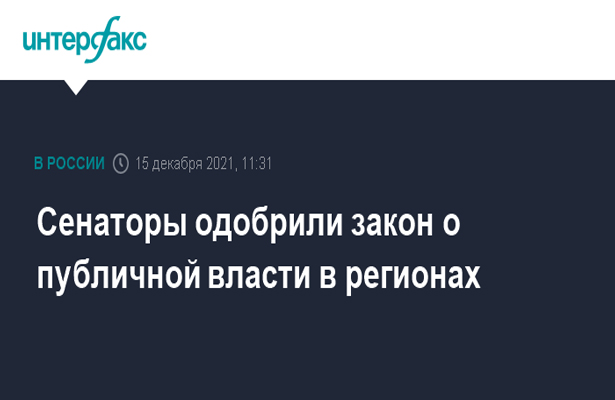 Сенаторы одобрили закон о публичной власти в регионах