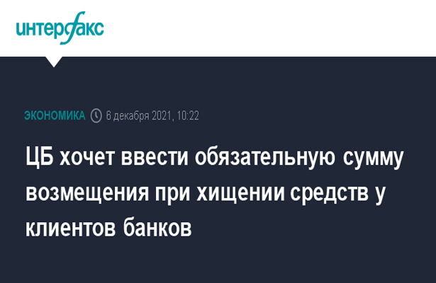 ЦБ хочет ввести обязательную сумму возмещения при хищении средств у клиентов банков