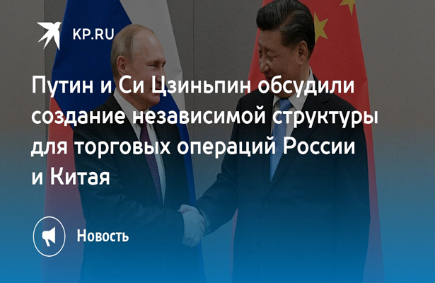 Путин и Си Цзиньпин обсудили создание инфраструктуры для торговых операций РФ-КНР