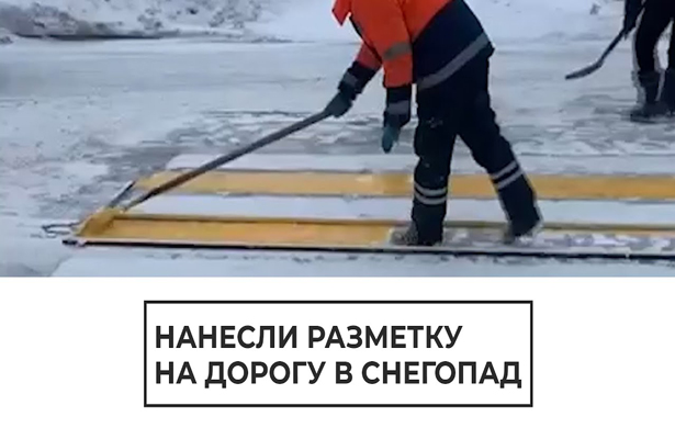 Нанесли разметку в снегопад