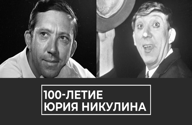 К 100-летию Юрия Никулина