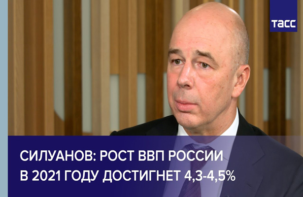 Силуанов: рост ВВП России в 2021 году достигнет 4,3-4,5%