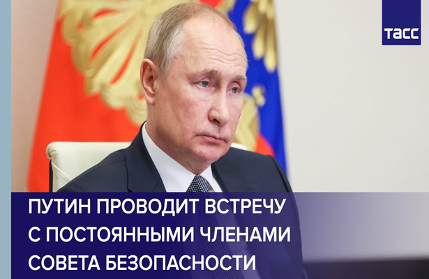 Путин проводит встречу с постоянными членами Совета Безопасности