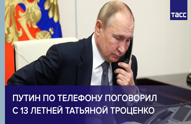 Путин по телефону пригласил на ледовое шоу в Москву 13-летнюю школьницу