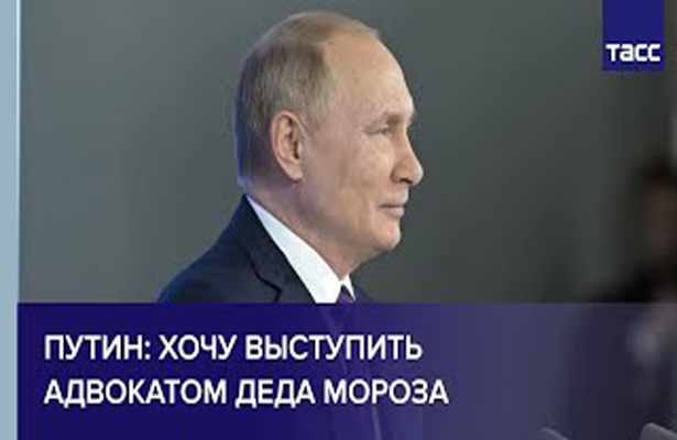 Путин: хочу выступить адвокатом Деда Мороза