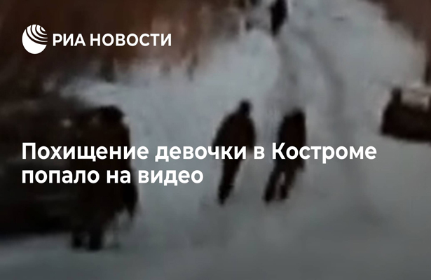 Похищение девочки в Костроме попало на видео