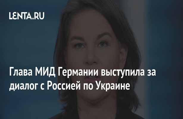 Глава МИД Германии выступила за диалог с Россией по Украине