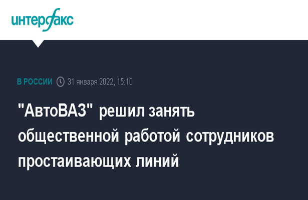 «АвтоВАЗ» решил занять общественной работой сотрудников простаивающих линий