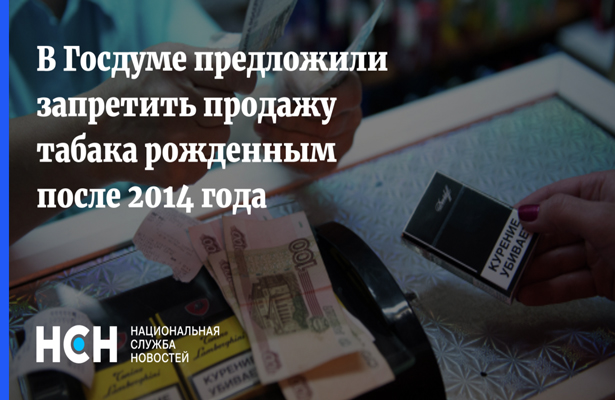 В Госдуме предложили запретить продажу табака рожденным после 2014 года