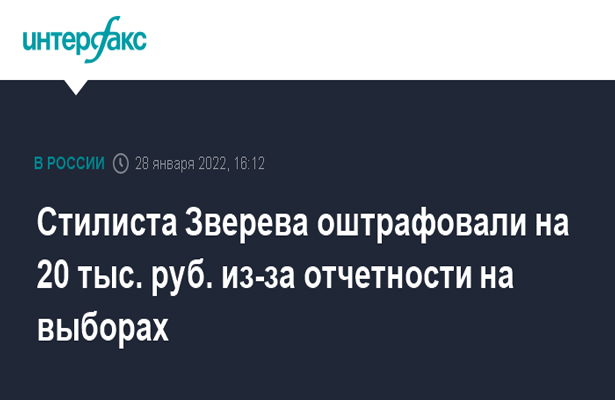 Стилиста Зверева оштрафовали на 20 тыс. руб. из-за отчетности на выборах