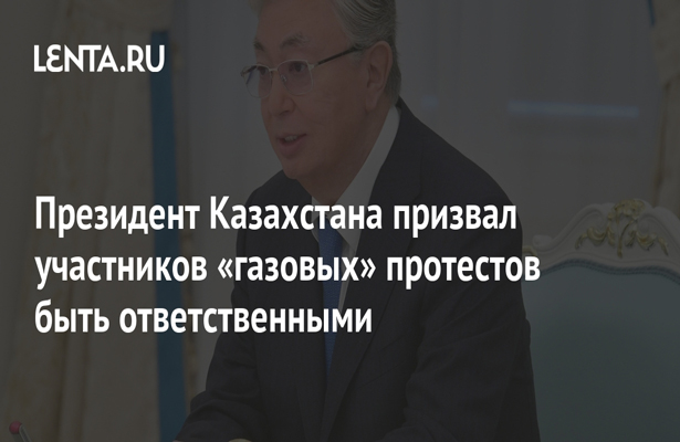 Президент Казахстана призвал участников «газовых» протестов быть ответственными