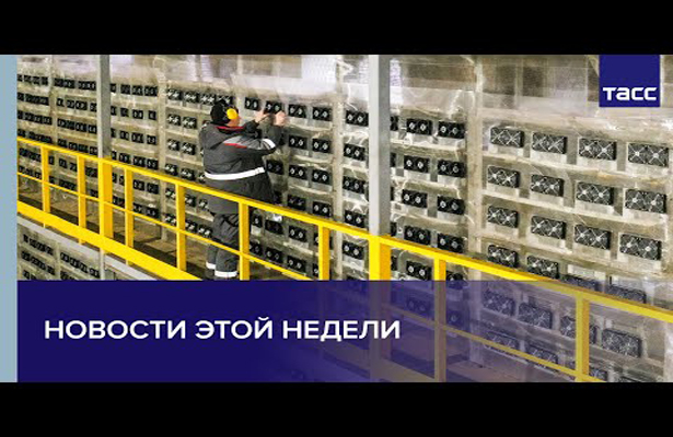 Новости этой недели