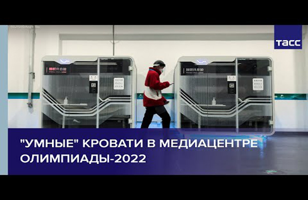 Сон на работе. «Умные» кровати в медиацентре Олимпиады-2022