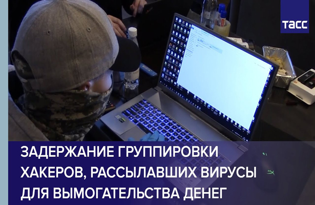 Задержание группировки хакеров, рассылавших вирусы для вымогательства денег