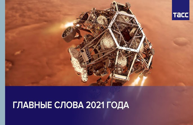 Главные слова 2021 года