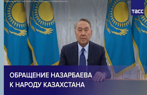 Обращение Назарбаева к народу Казахстана