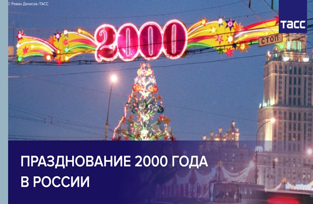 ТАСС открывает архивы. Празднование 2000 года в России